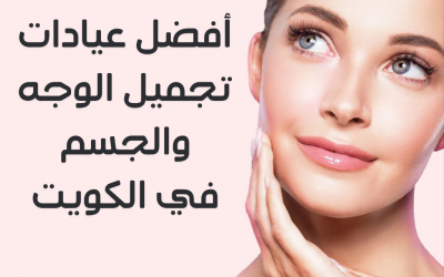 افضل 10 عيادات لتجميل الوجه والجسم بالكويت Plastic surgery clinics in Kuwait