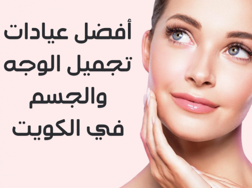 افضل 10 عيادات لتجميل الوجه والجسم بالكويت Plastic surgery clinics in Kuwait