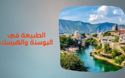 الطبيعة والأرياف الجميلة في البوسنة والهرسك