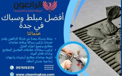 أفضل مبلط وسباك في جدة شركة الرائعون