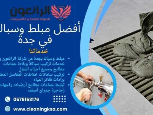 أفضل مبلط وسباك في جدة شركة الرائعون