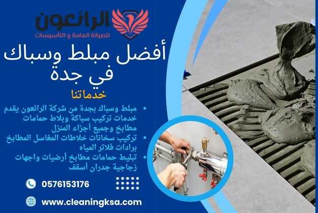 أفضل مبلط وسباك في جدة شركة الرائعون